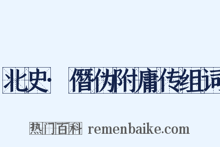 北史·僭伪附庸传组词是什么意思的图片